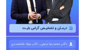 درمان و تشخیص کراس بایت