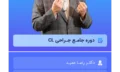 دوره جامع جراحی CL