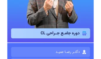 دوره جامع جراحی CL