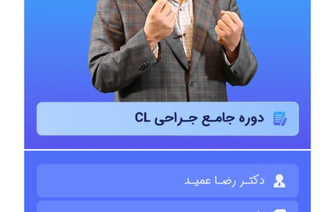 دوره جامع جراحی CL