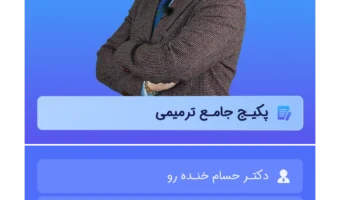 پکیج جامع ترمیمی