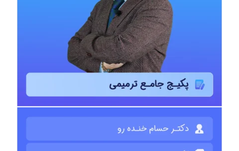 پکیج جامع ترمیمی