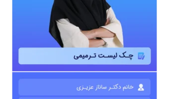 چک لیست ترمیمی