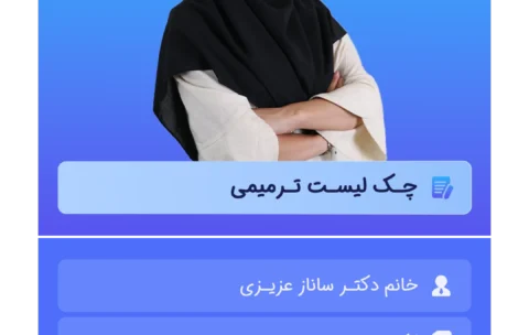 چک لیست ترمیمی