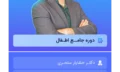 دوره جامــع اطـفال