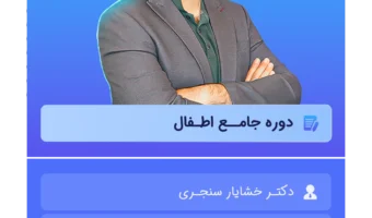 دوره جامــع اطـفال