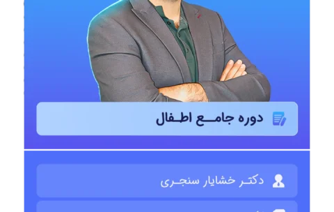 دوره جامــع اطـفال