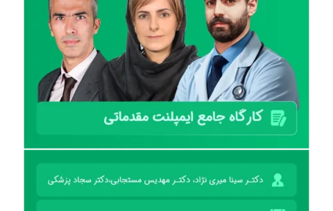 کارگاه جامع ایمپلنت مقدماتی