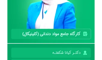 کارگاه_جامع_مواد_دندانی_کلینیکال