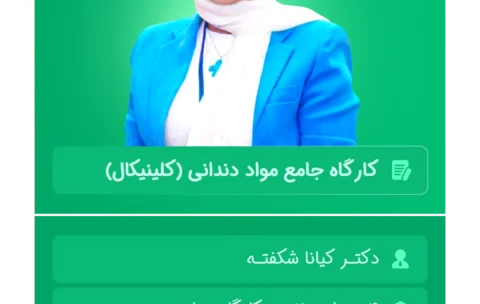 کارگاه_جامع_مواد_دندانی_کلینیکال