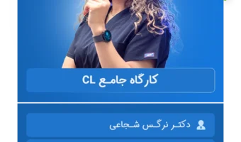 کارگاه جامـع CL