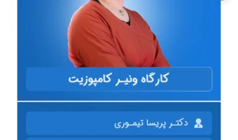 کارگاه دندانپزشکی ونیرکامپوزیت تهران