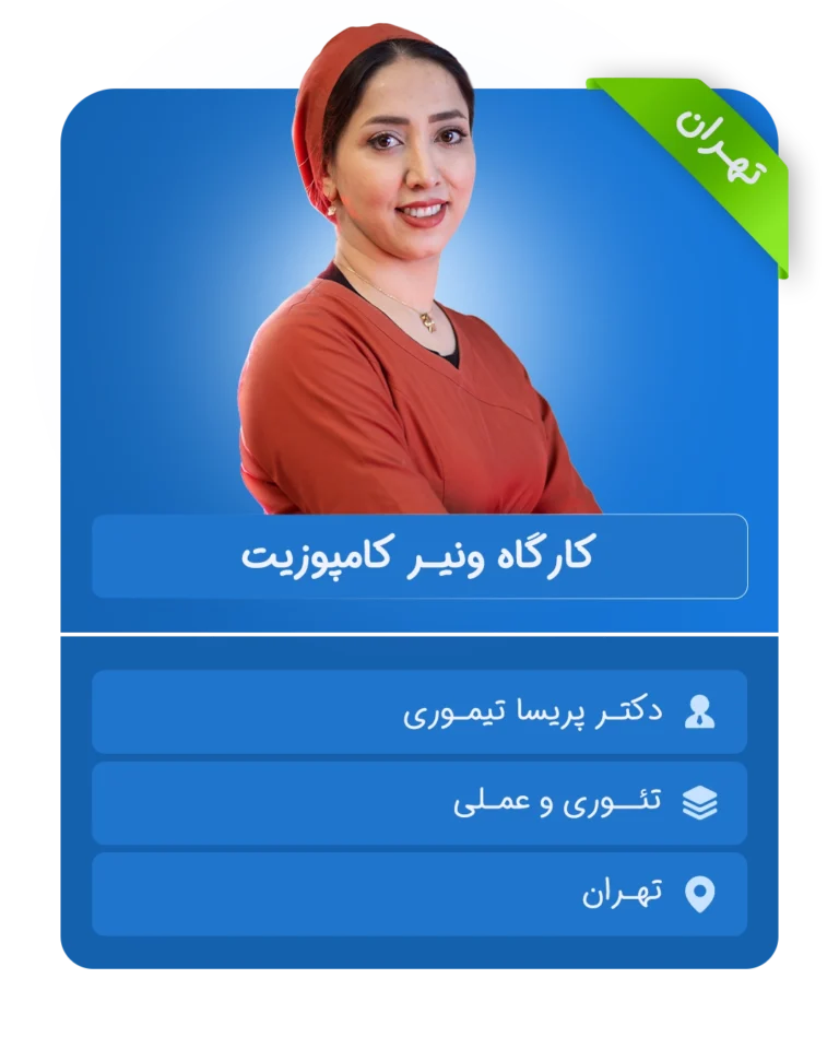 کارگاه دندانپزشکی ونیرکامپوزیت تهران