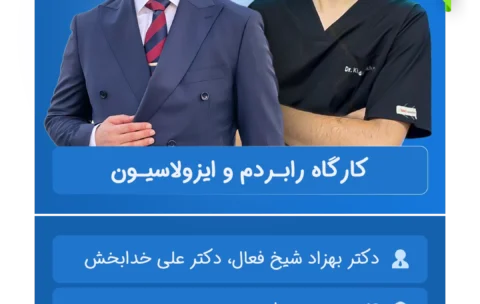 کارگاه_رابـردم_و_ایزولاسیـون_اردبیل