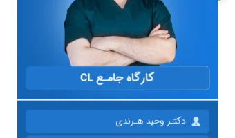 کارگاه جامـع CL یـزد