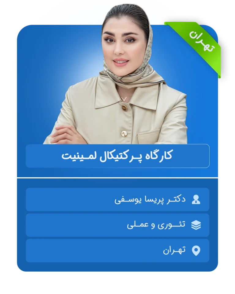 کارگاه پرکتیکال لمینیت