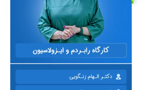 کارگاه_رابـردم_و_ایـزولاسیون_بیرجند