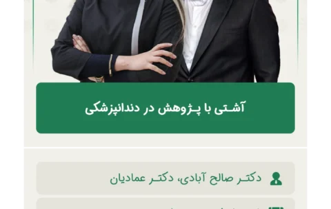 آشـتی با پـژوهش در دندانپزشکی