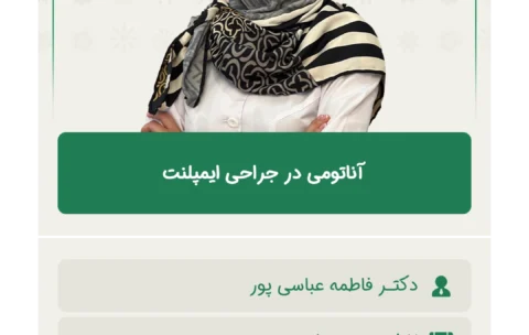 آناتومی در جراحی ایمپلنت