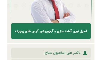 اصول_نوین_آماده_سازی_و_آبچوریشن_کیس_های_پیچیده