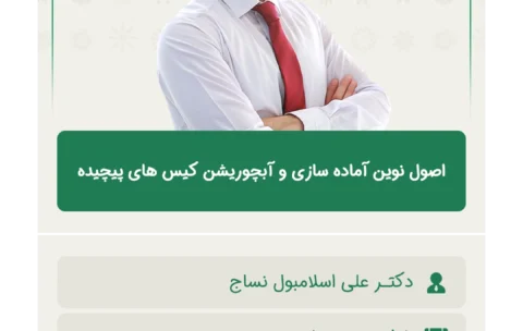 اصول_نوین_آماده_سازی_و_آبچوریشن_کیس_های_پیچیده