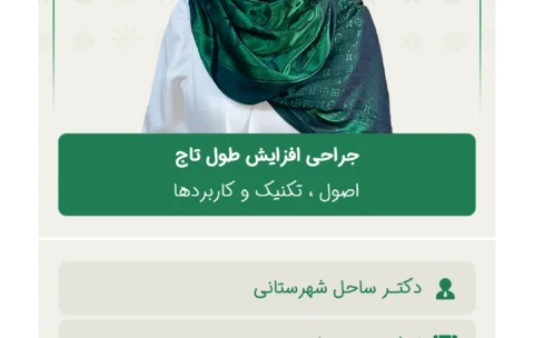 جراحی افزایش طول تاج