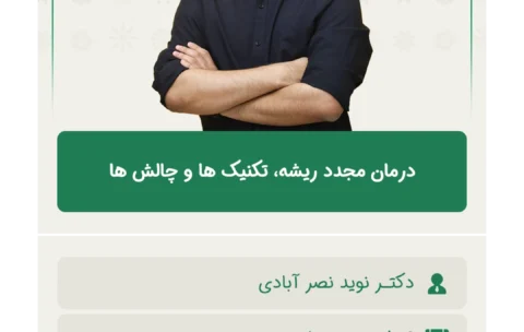 درمان_مجدد_ریشه_تکنیک_ها_و_چالش_ها