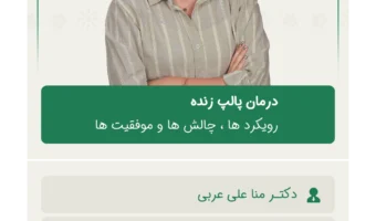 درمان_پالپ_زنده_رویکرد_ها_،_چالش_ها_و_موفقیت_ها (2)