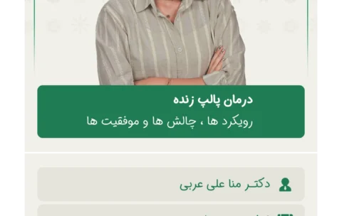 درمان_پالپ_زنده_رویکرد_ها_،_چالش_ها_و_موفقیت_ها (2)