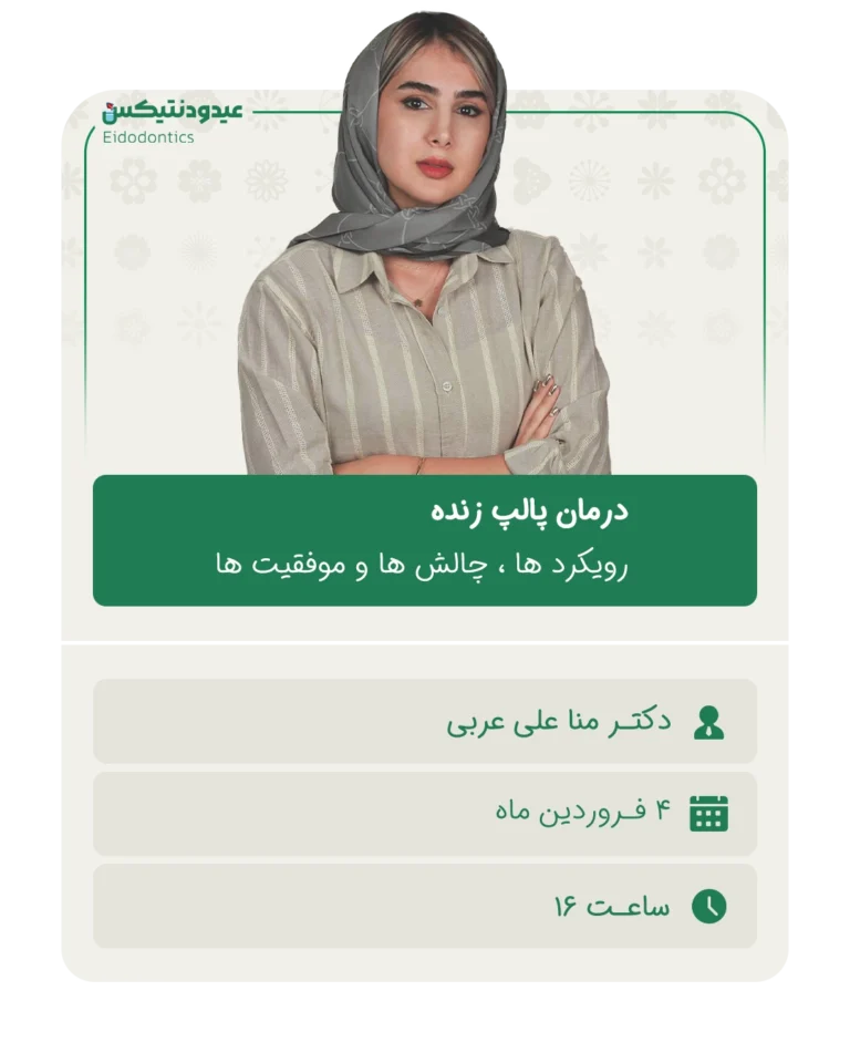 درمان_پالپ_زنده_رویکرد_ها_،_چالش_ها_و_موفقیت_ها (2)