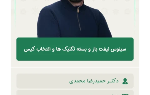 سینوس_لیفت_باز_و_بسته_تکنیک_ها_و_انتخاب_کیس1