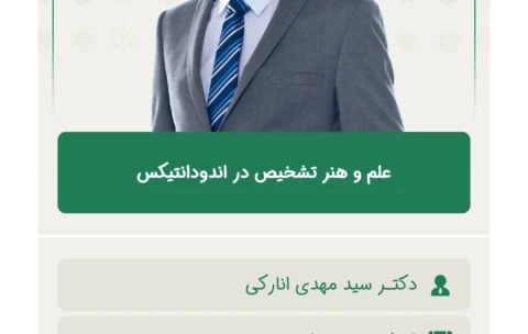 علم و هنر تشخیص در اندودانتیکس (2)
