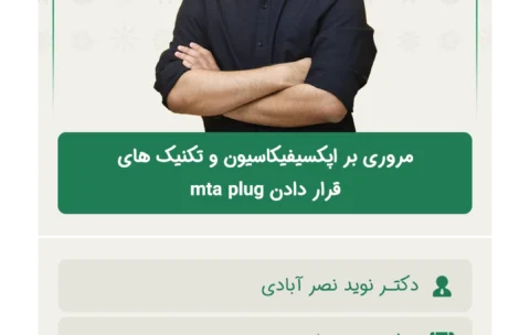مروری_بر_اپکسیفیکاسیون_و_تکنیک_های_قرار_دادن_mta_plug