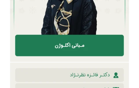 مـبانی اکلـوژن