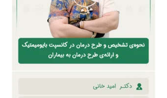 نحوه‌ی_تشخیص_و_طرح_درمان_در_کانسپت_بایومیمتیک_و_ارائه‌ی_طرح_درمان