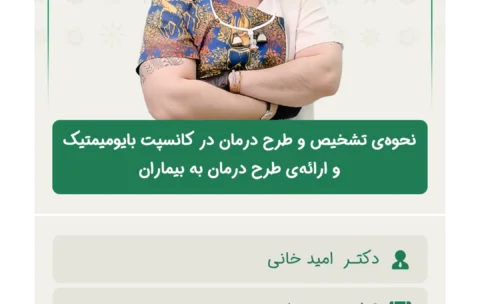 نحوه‌ی_تشخیص_و_طرح_درمان_در_کانسپت_بایومیمتیک_و_ارائه‌ی_طرح_درمان