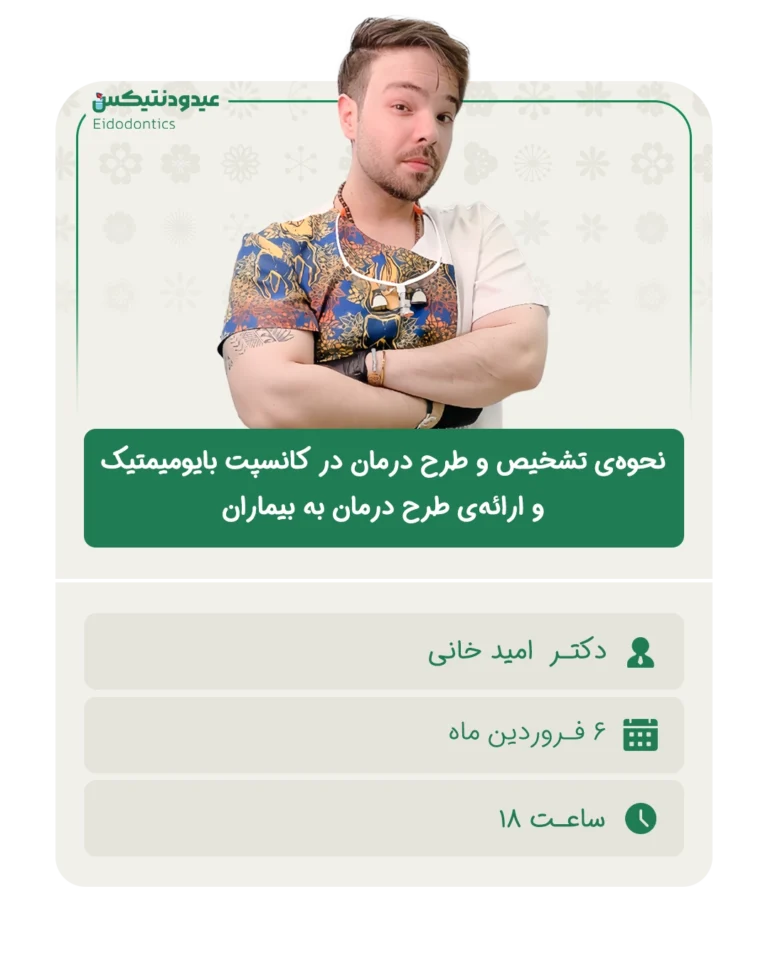 نحوه‌ی_تشخیص_و_طرح_درمان_در_کانسپت_بایومیمتیک_و_ارائه‌ی_طرح_درمان