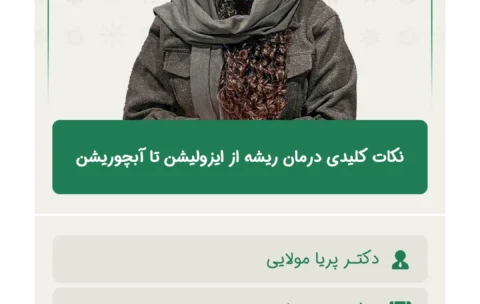 نکات_کلیدی_درمان_ریشه_از_ایزولیشن_تا_آبچوریشن