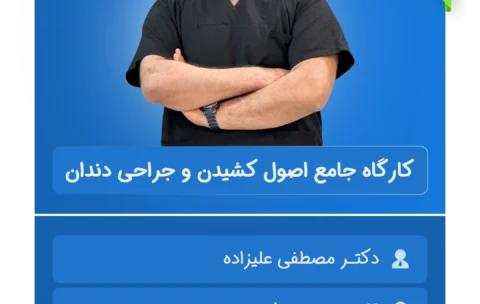 کارگاه_جامع_اصول_کشیدن_و_جراحی_دندان