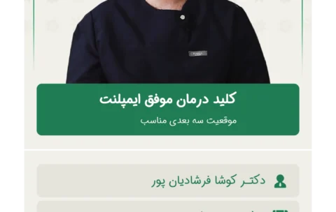 کلید درمان موفق ایمپلنت