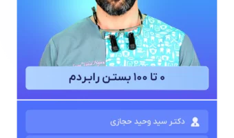0تا 100 بستن رابردم