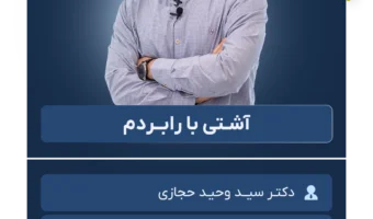 آشـتی با رابــردم