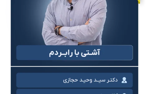 آشـتی با رابــردم