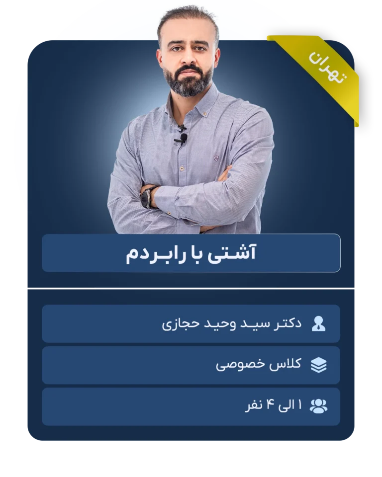 آشـتی با رابــردم
