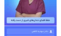حفظ_فضای_دندان‌های_شیری_از_دست_رفته