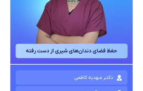 حفظ_فضای_دندان‌های_شیری_از_دست_رفته