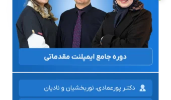 دوره جامع ایمپلنت مقدماتی