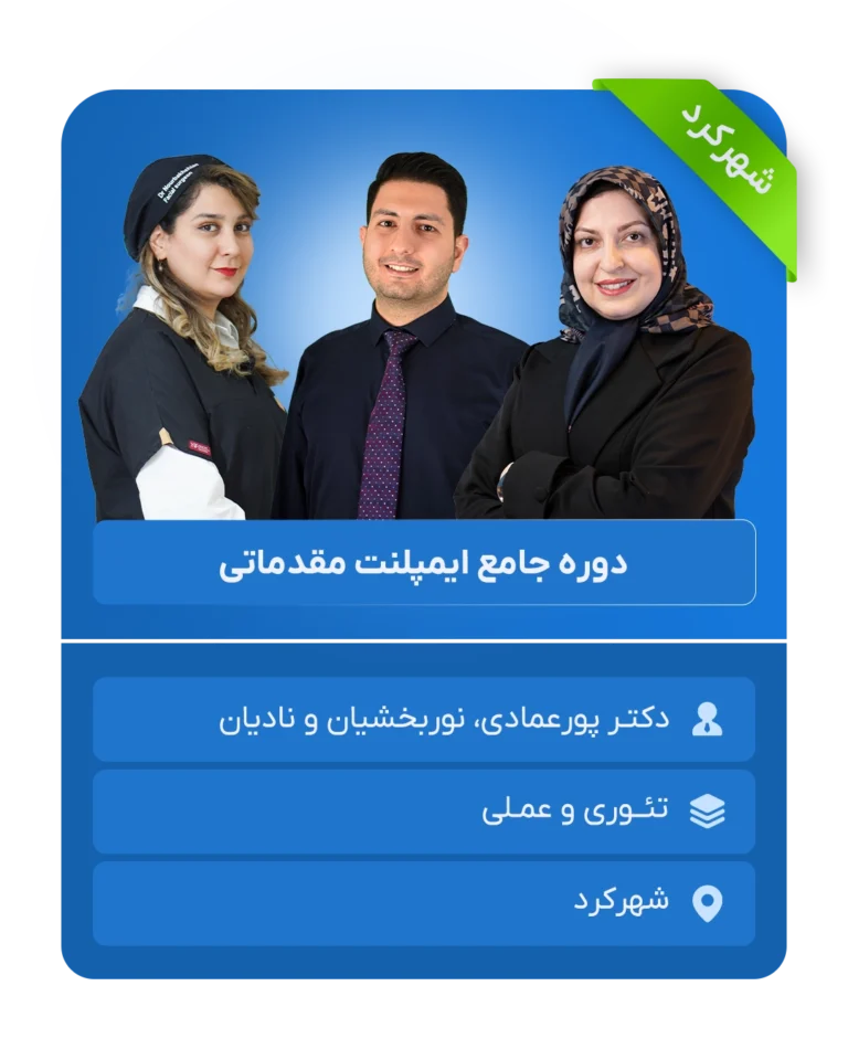 دوره جامع ایمپلنت مقدماتی