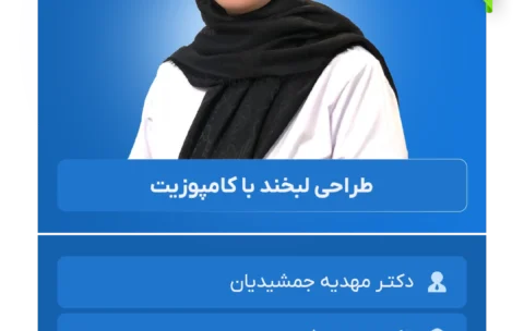 طراحی لبخند با کامپوزیت