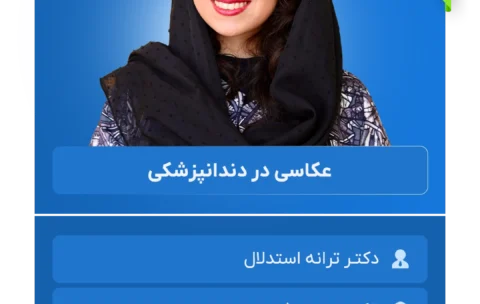 عکاسی در دندانپزشکی